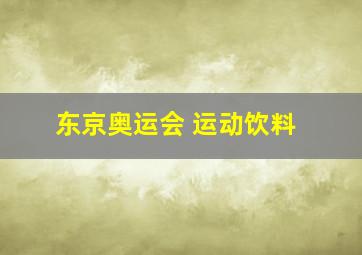 东京奥运会 运动饮料